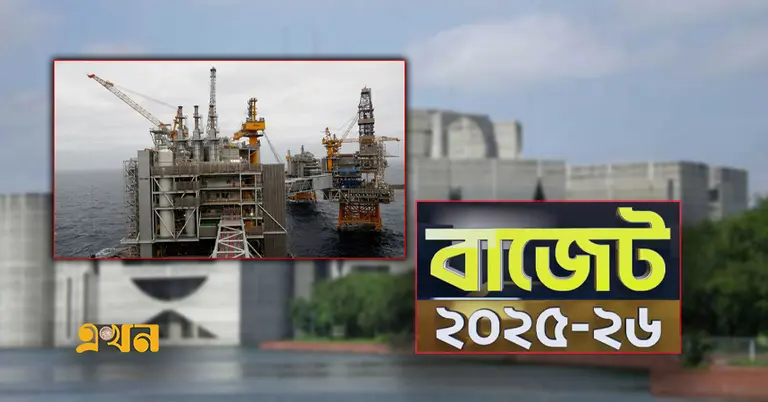 জ্বালানি তেল-গ্যাস ও বাজেট ২০২৫-২৬